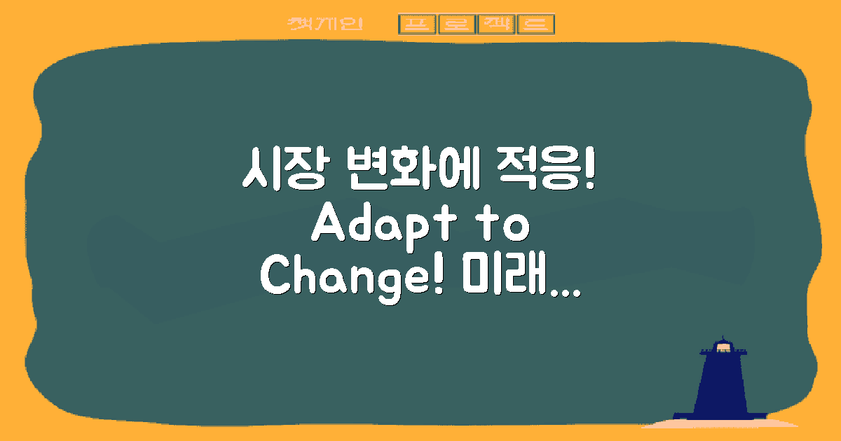 시장 변화에 적응하세요