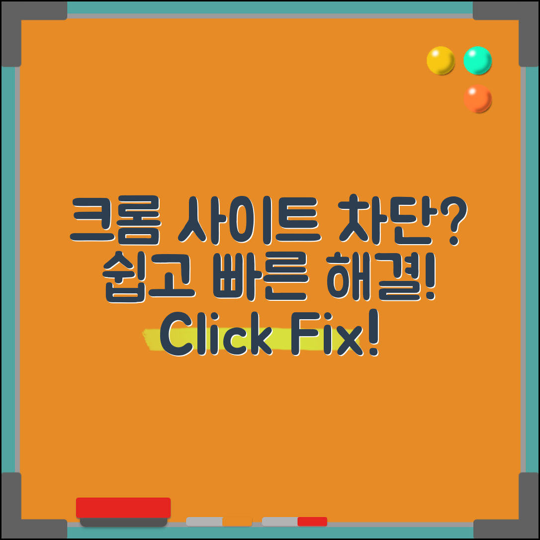 크롬 사이트 차단, 쉽게 해결하는 방법은?