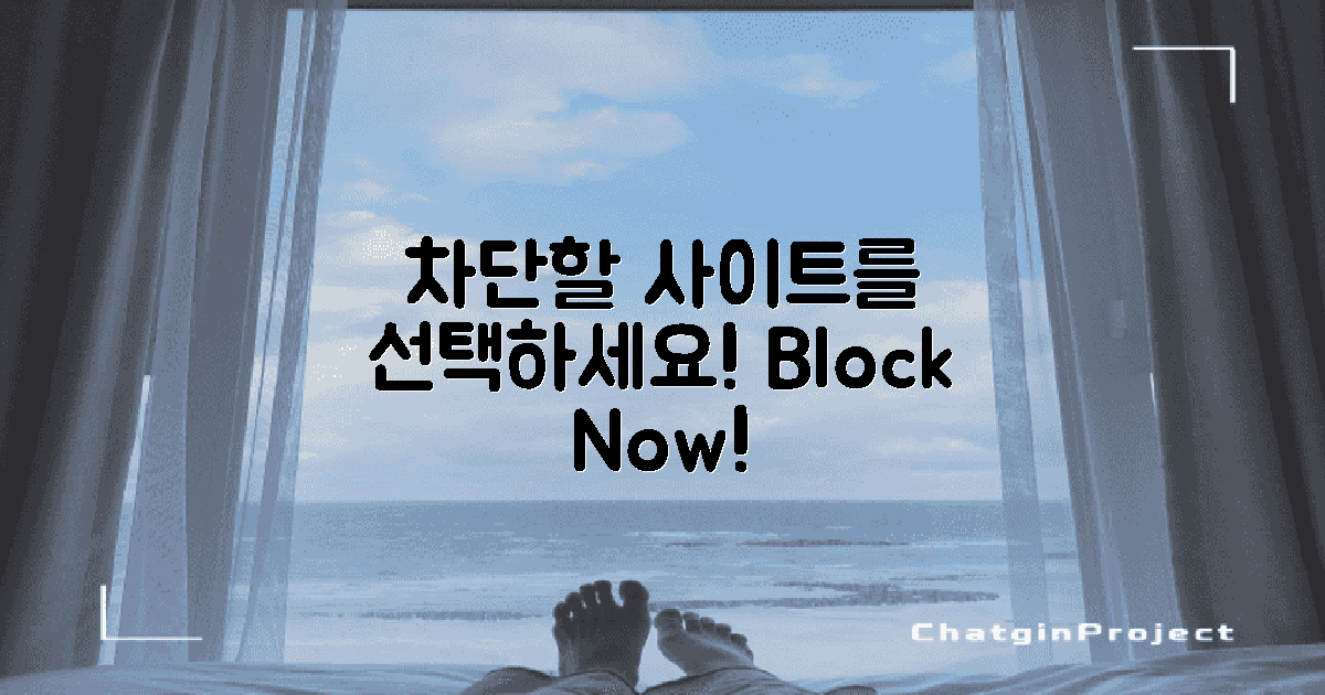 차단하려는 사이트를 선택하세요