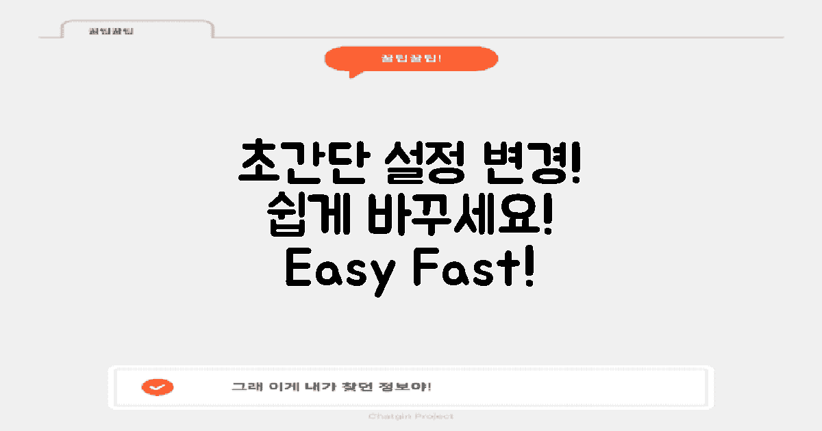 설정에서 쉽게 변경하세요