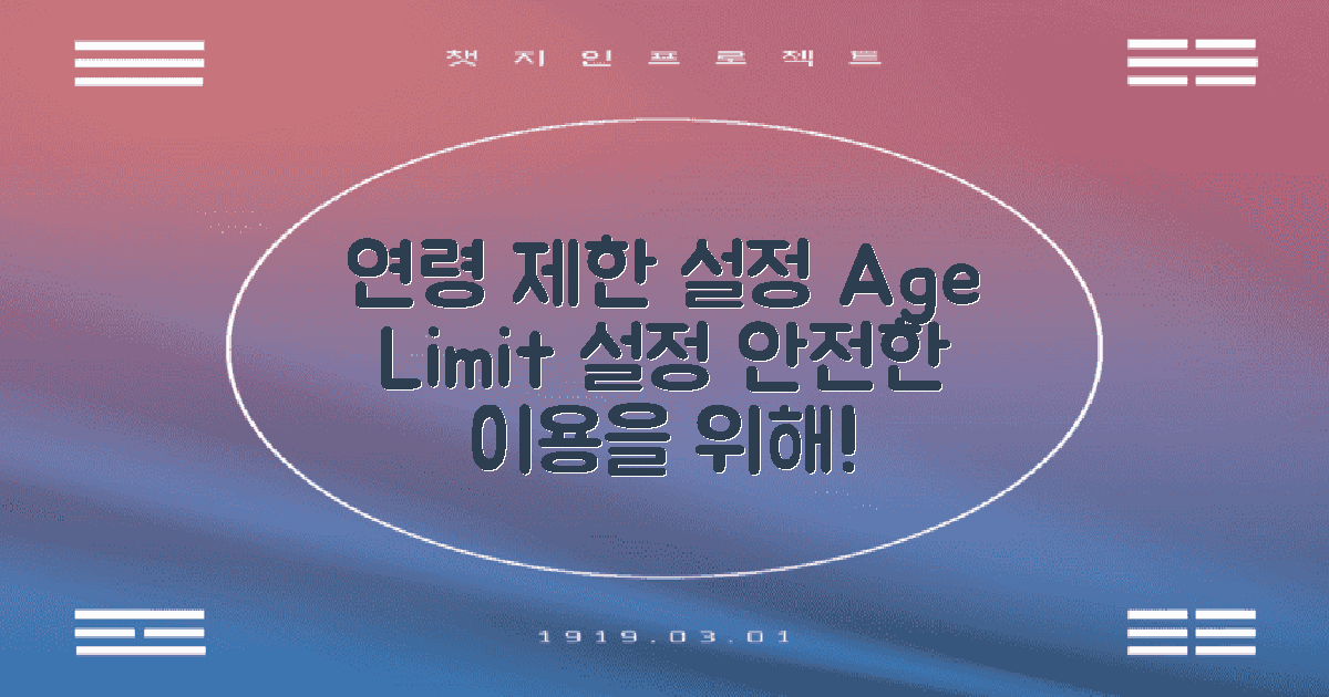 연령 제한을 설정하세요