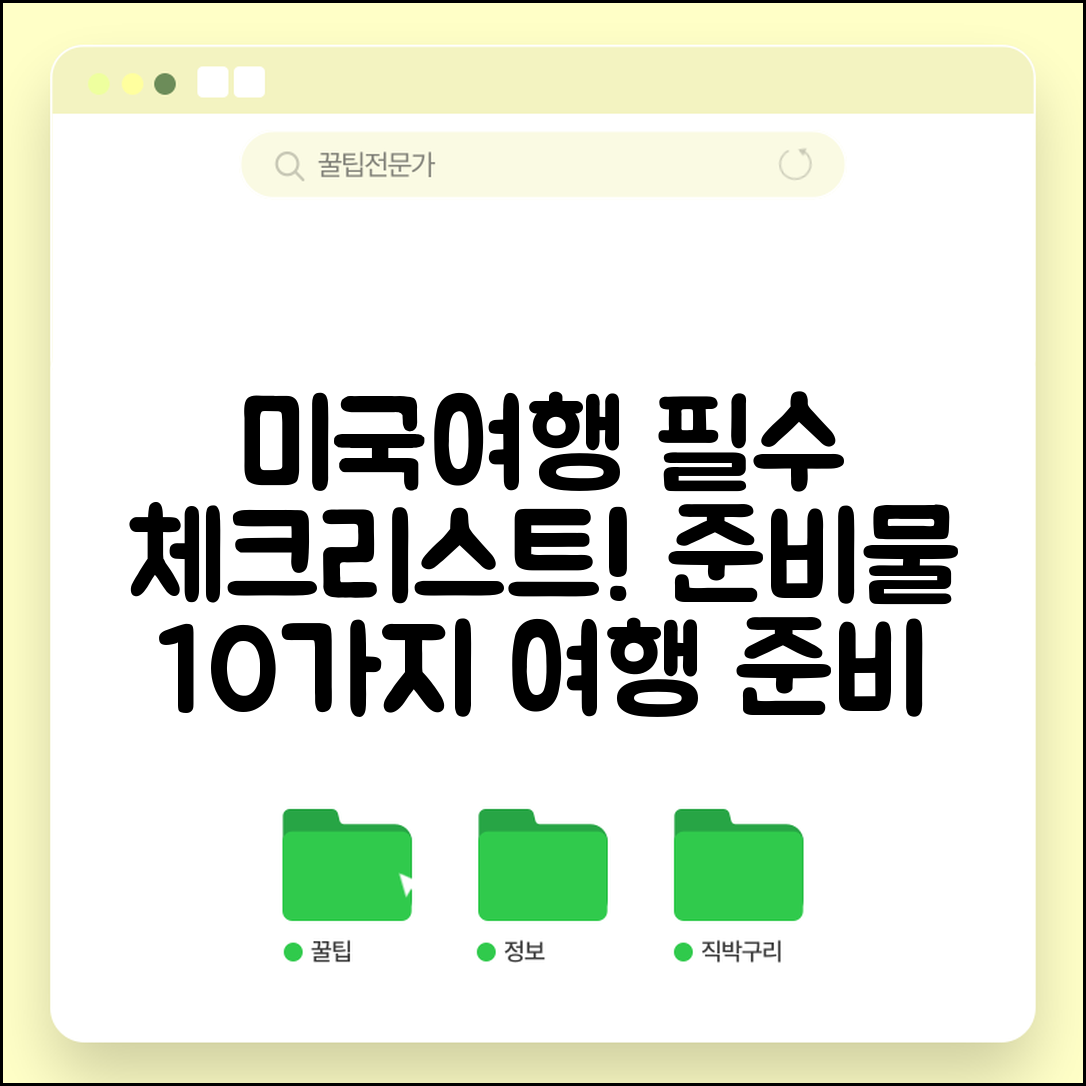 미국여행 준비물 체크리스트 10가지 필수 항목