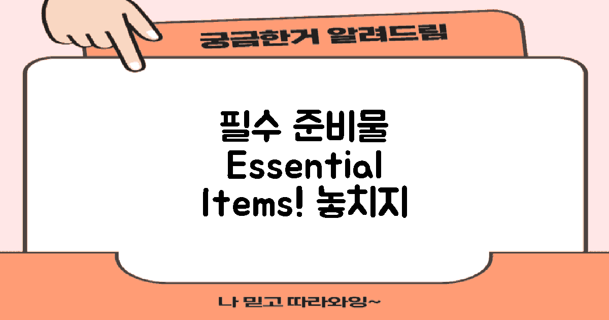 필수 준비물 소개