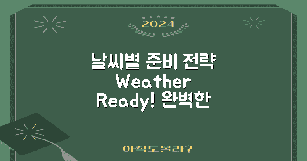 날씨별 준비 전략