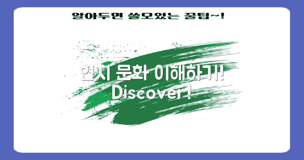 현지 문화 이해하기