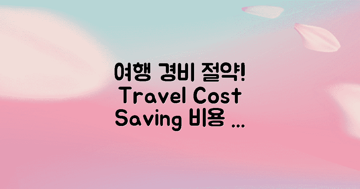 여행 경비 절약 팁