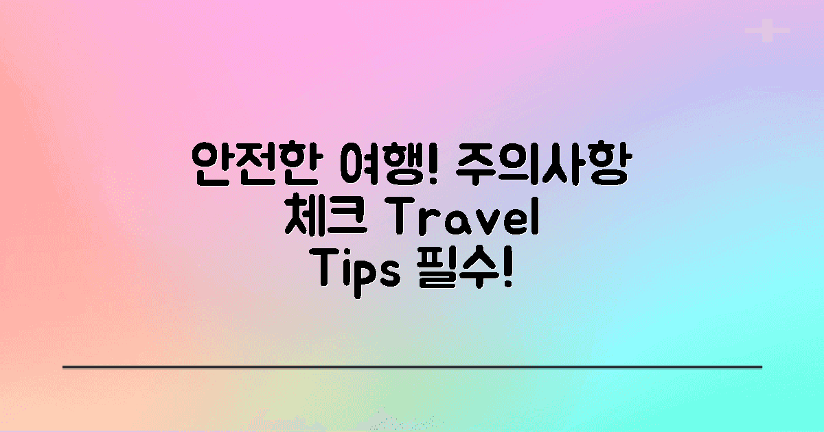 안전한 여행을 위한 주의사항