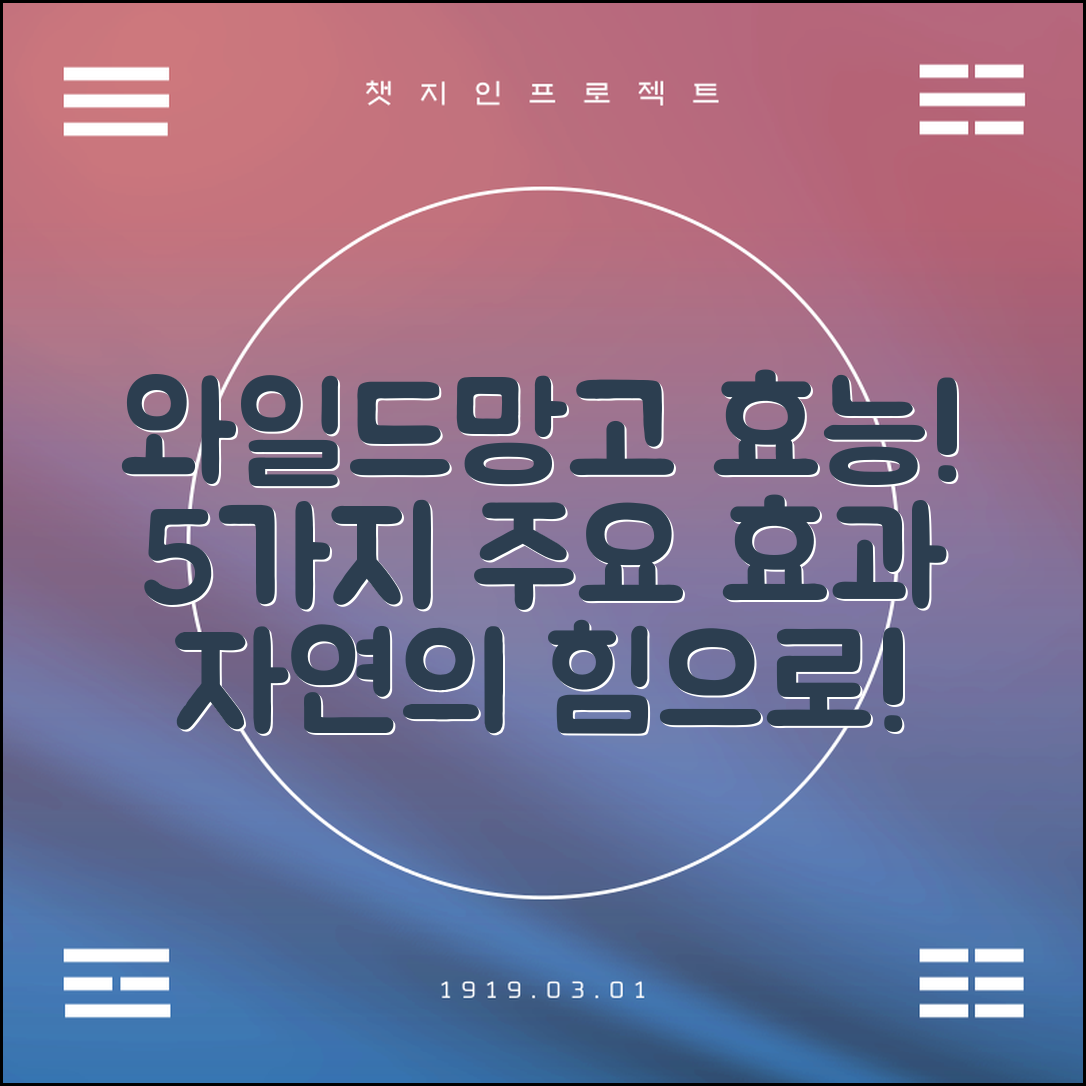 와일드망고 효능 분석: 5가지 주요 효과