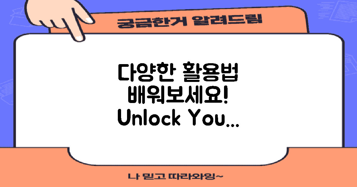 다양한 활용법을 배우세요