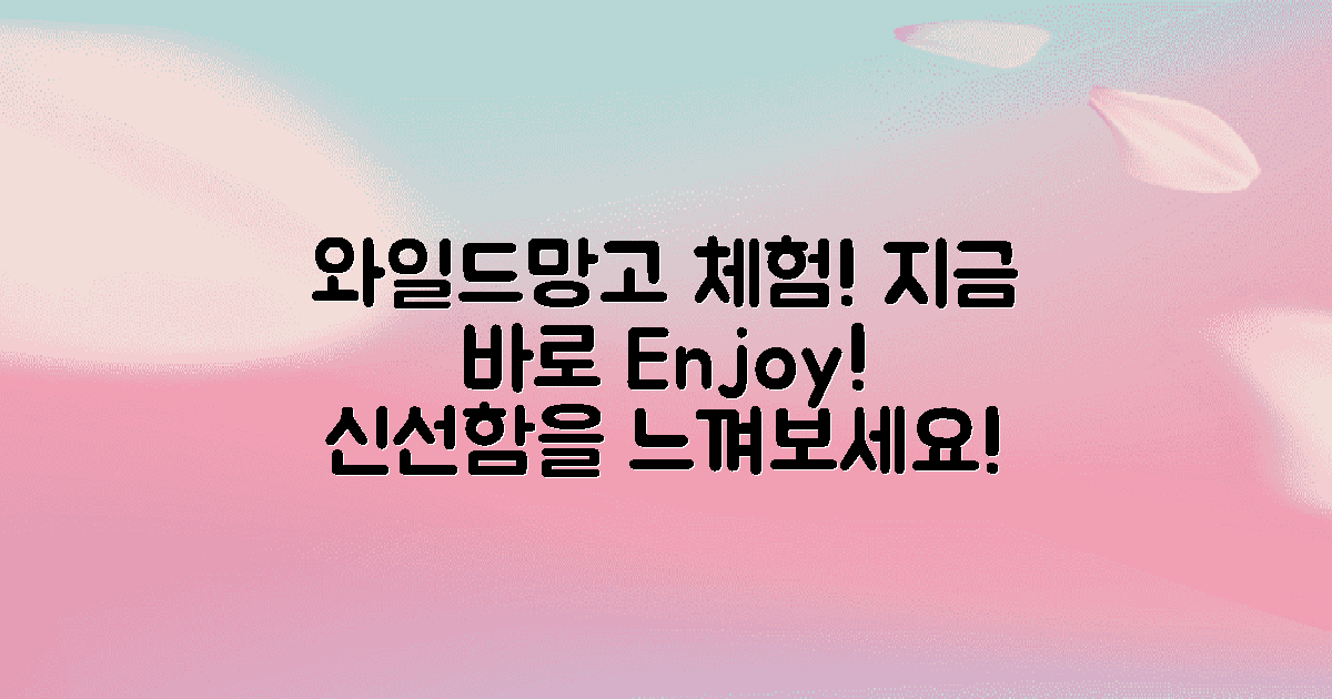 와일드망고를 경험하세요