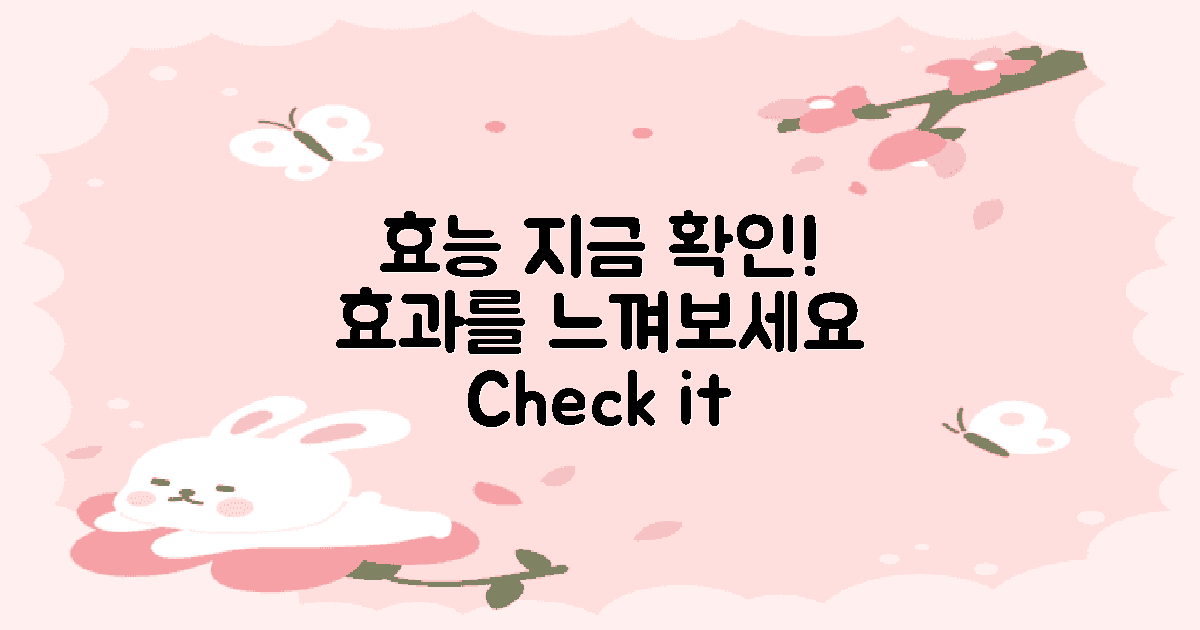 지금 효능을 확인하세요