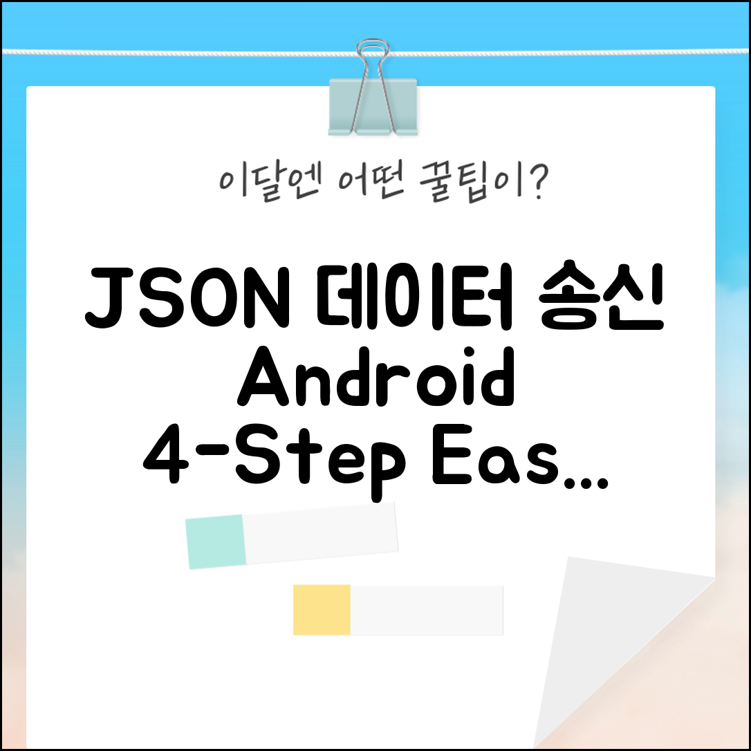 Android에서 JSON 데이터 송신하는 법 4단계 노하우