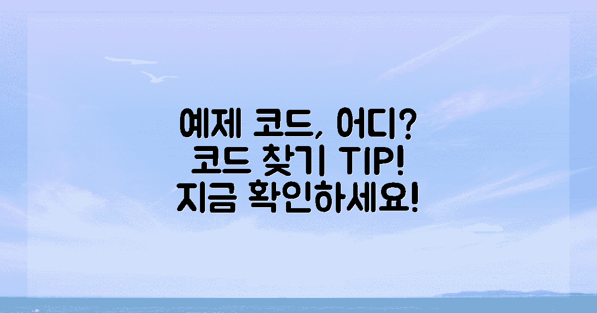 예제 코드는 어디에?