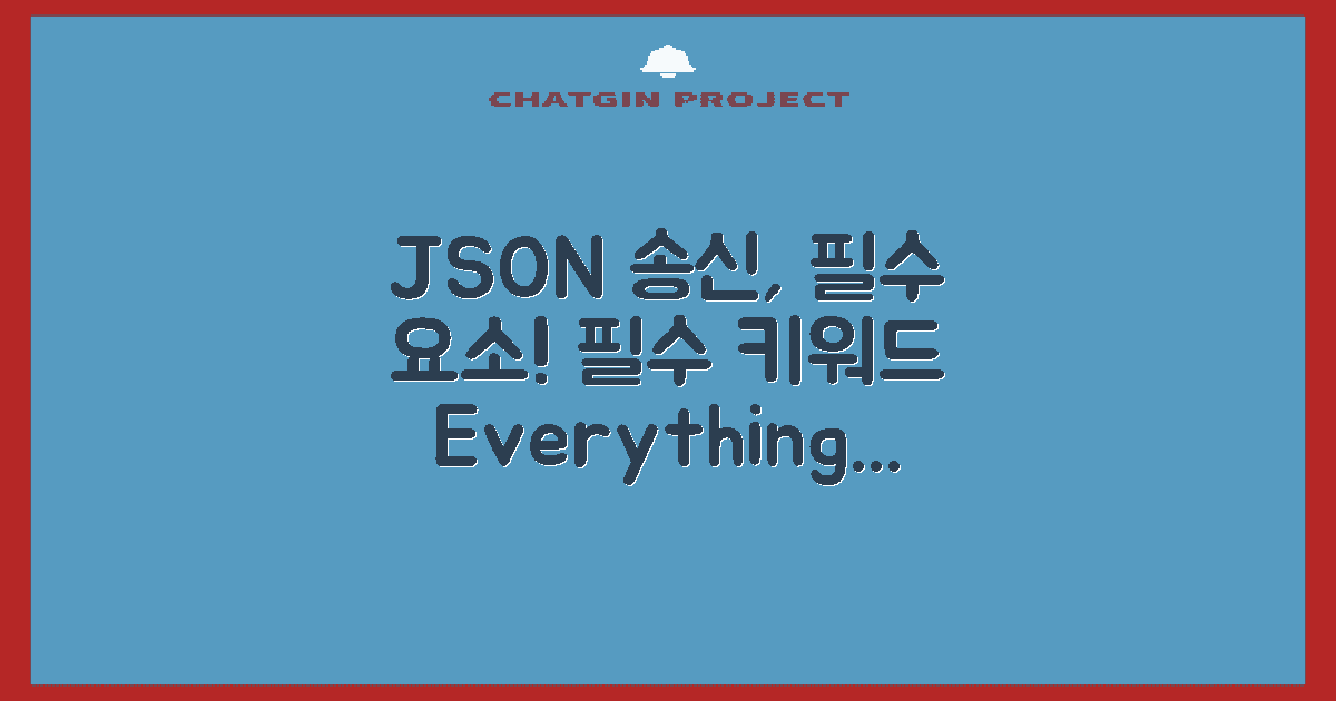JSON 송신의 필수 요소는?