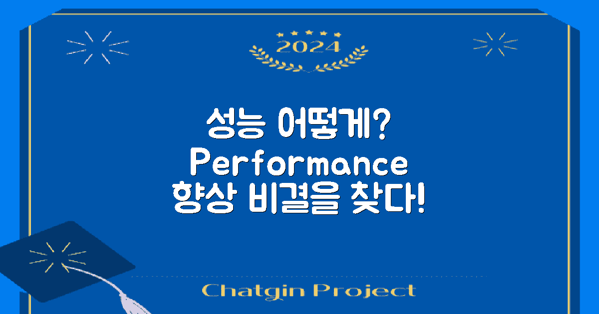 성능은 어떻게 개선할까?