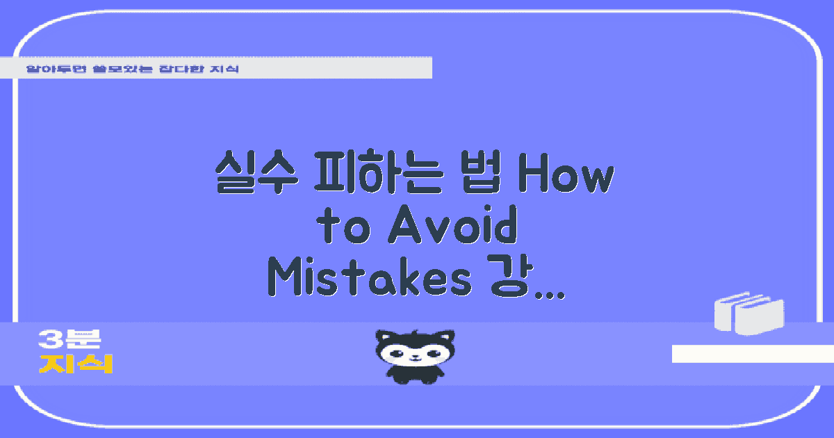 실수는 어떻게 피할까?