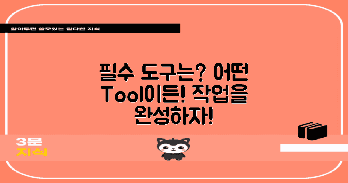 어떤 도구가 필요할까?