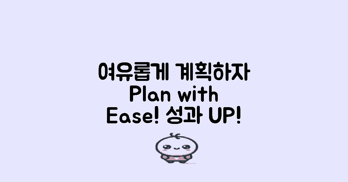 여유 있게 계획하세요