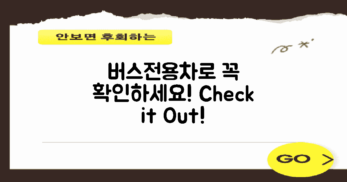 버스전용차로 체크하세요