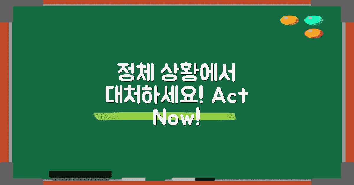 정체 상황에서 대처하세요