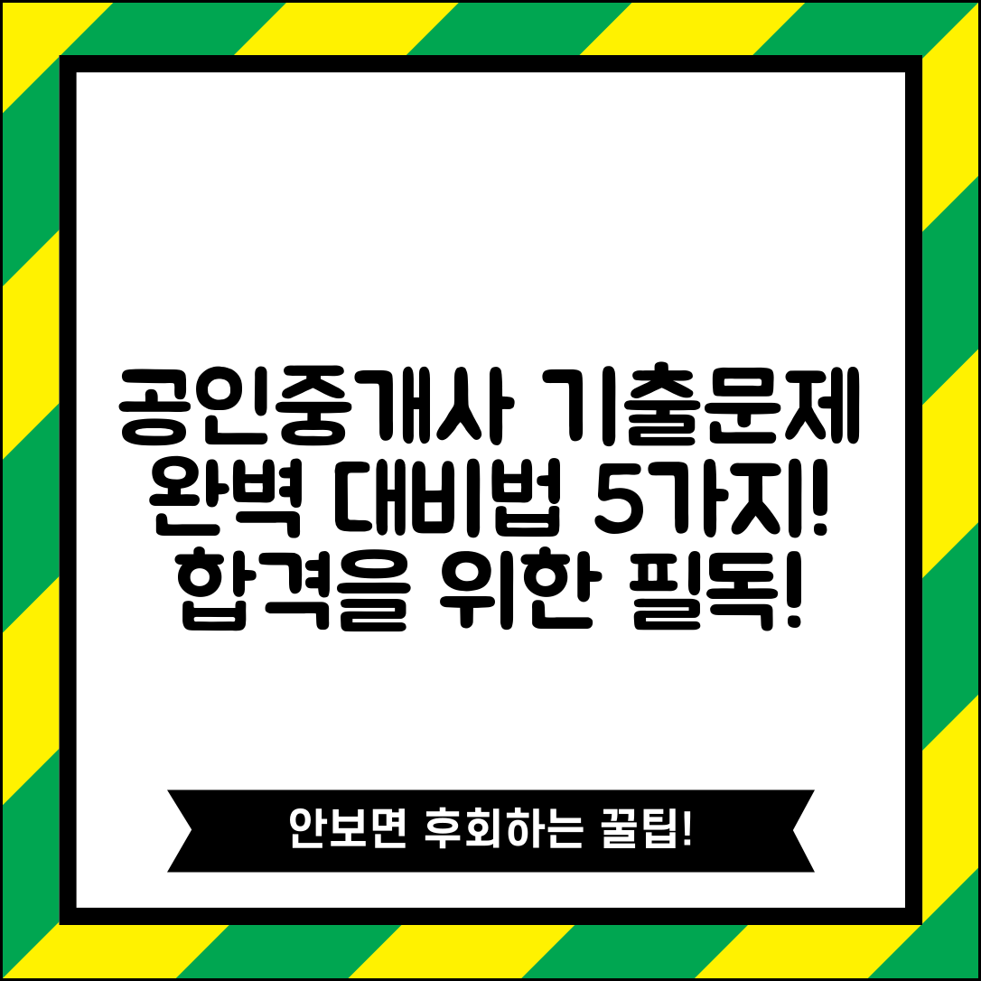 공인중개사 기출문제 완벽 대비법 5가지