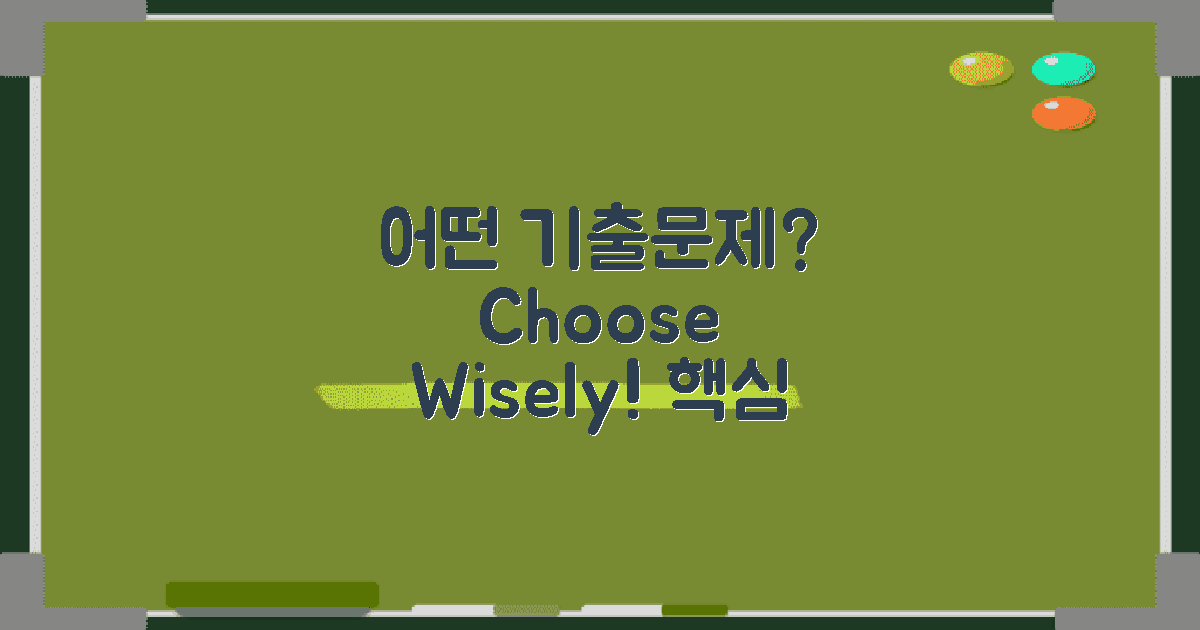 어느 기출문제를 선택할까?