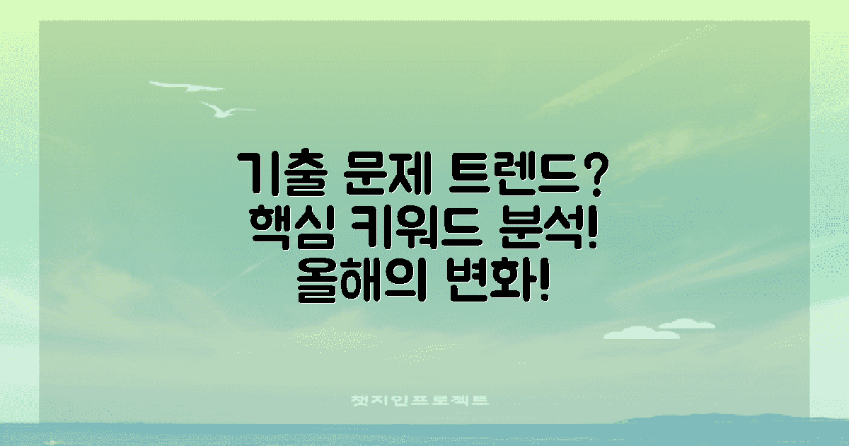 기출 문제의 트렌드는?