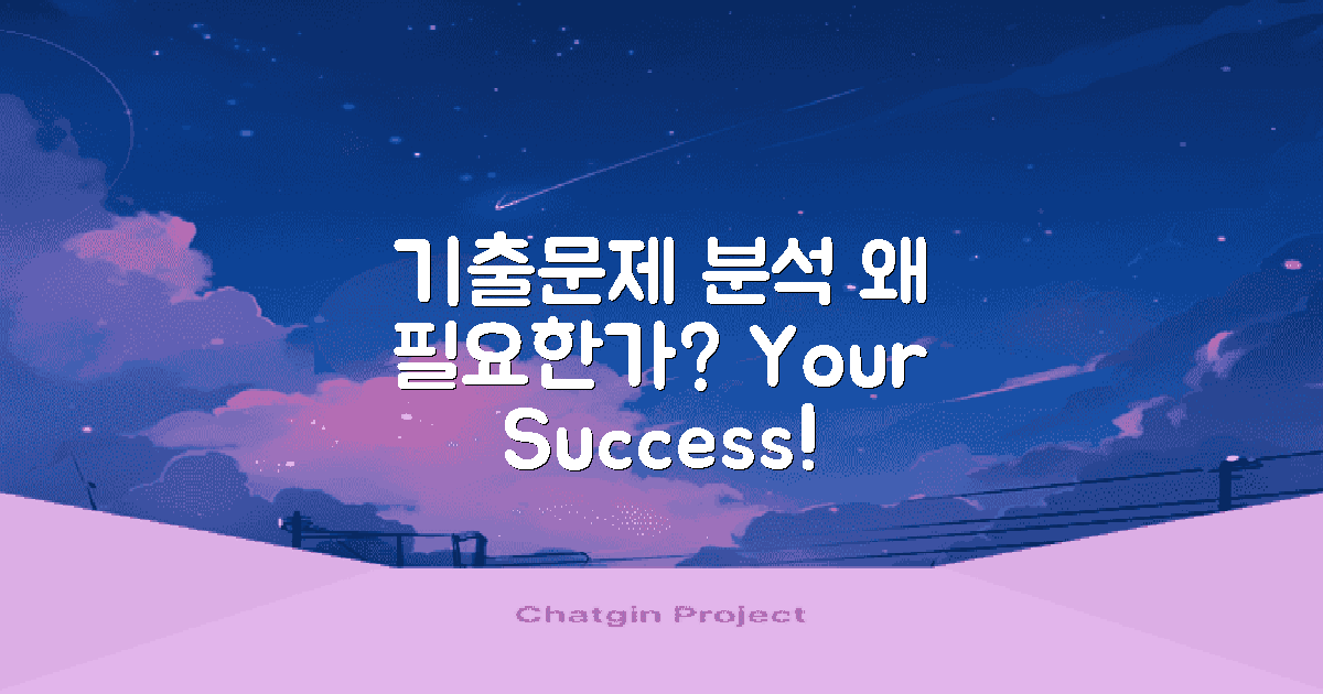 기출문제 왜 분석해야 할까?