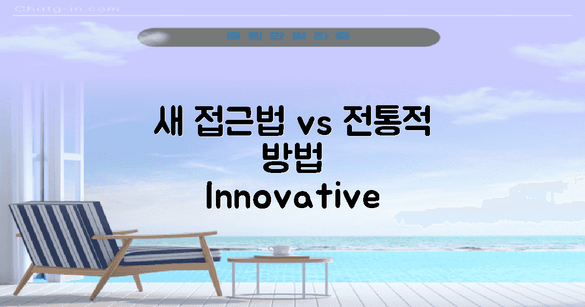 새 접근법과 전통적 방법