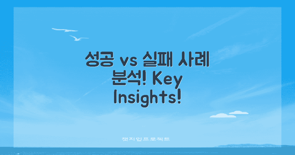 성공 사례와 실패 사례