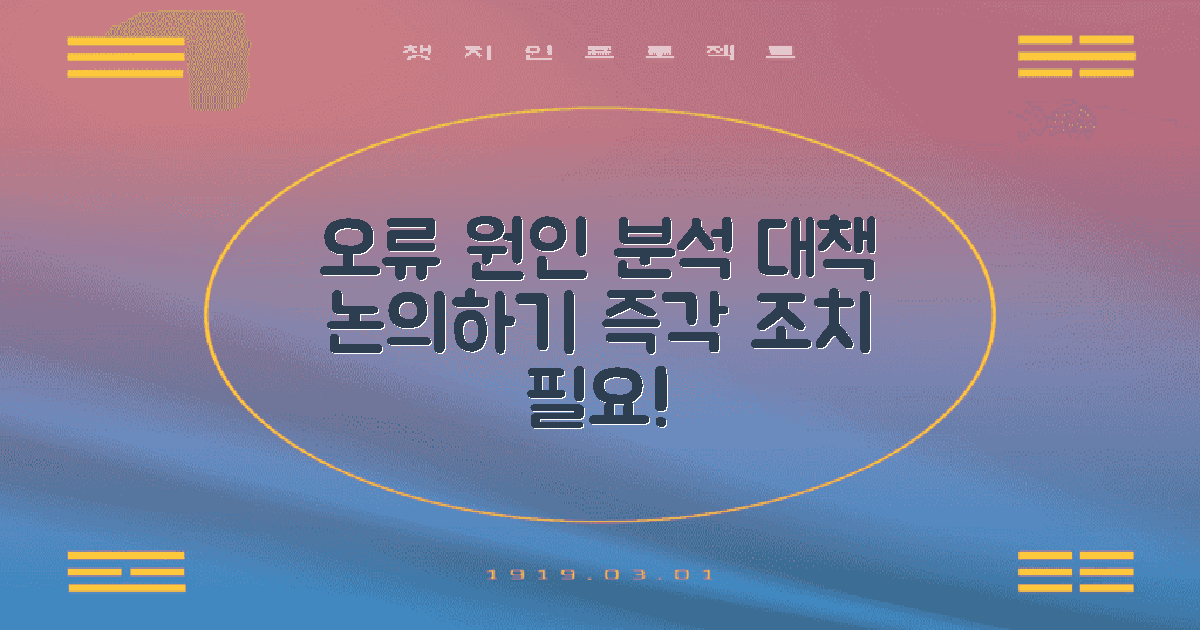 오류 원인 대책 논의