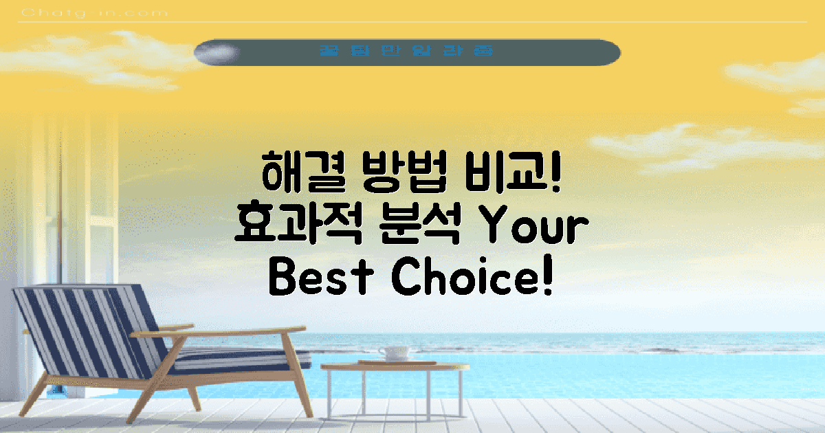 해결 방법 비교 분석