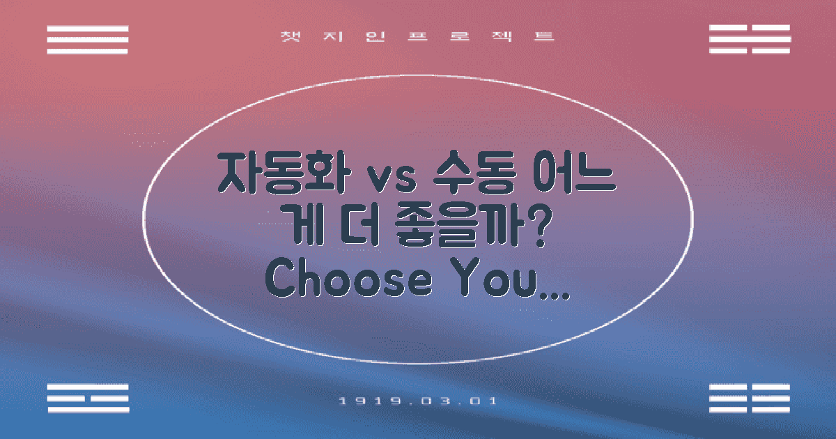 자동화 vs 수동 처리