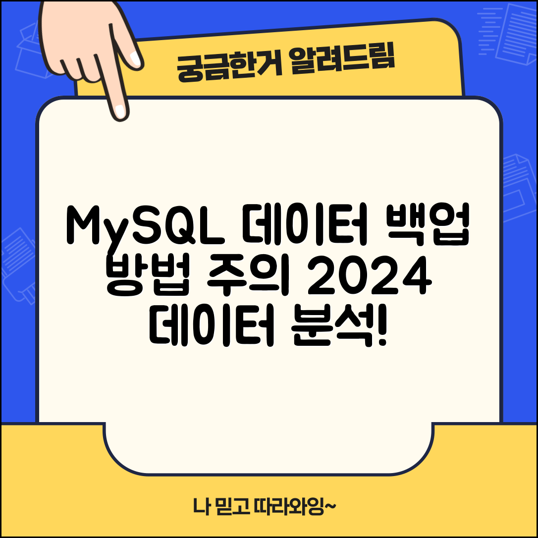 2024년 데이터 분석 관점에서 본 MySQL 데이터 백업 방법과 주의사항 6가지