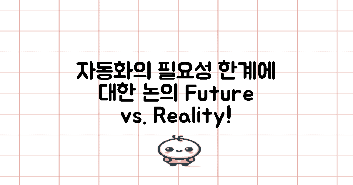 자동화의 필요성과 한계