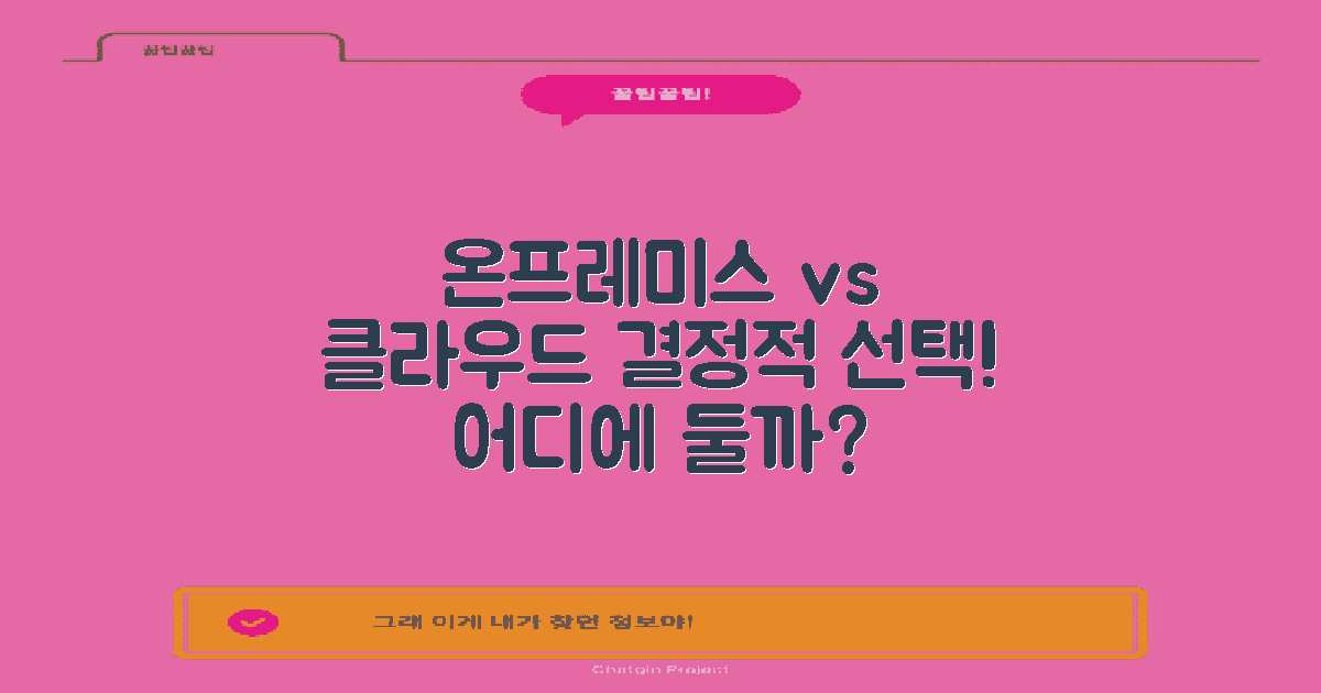 온프레미스 vs 클라우드