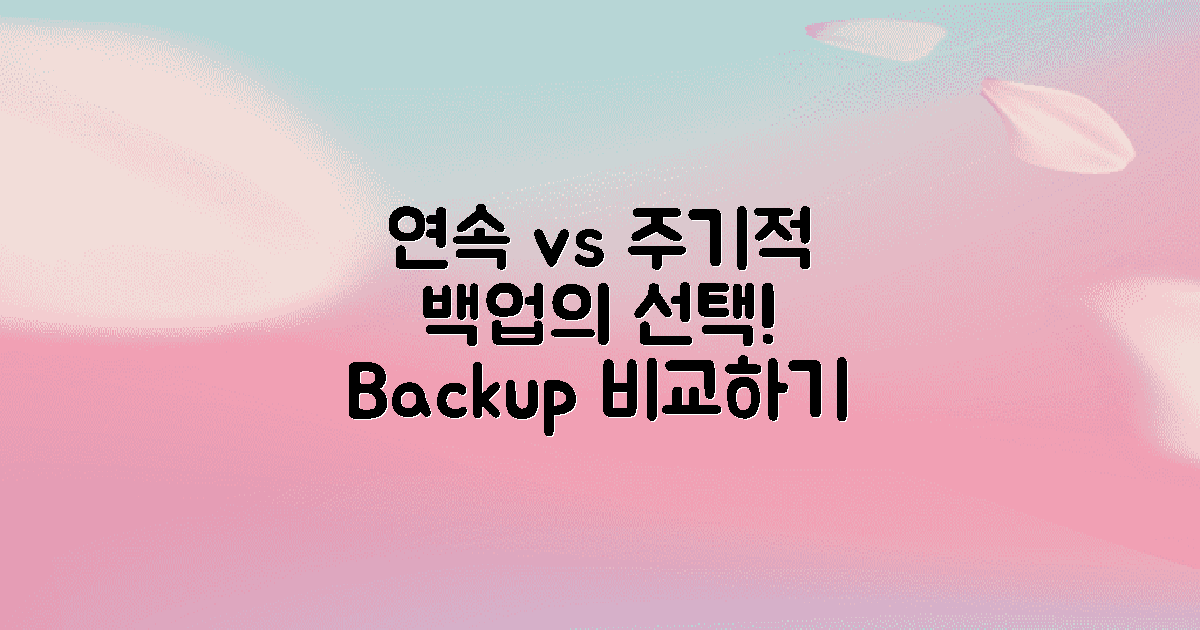연속 백업 vs 주기적 백업