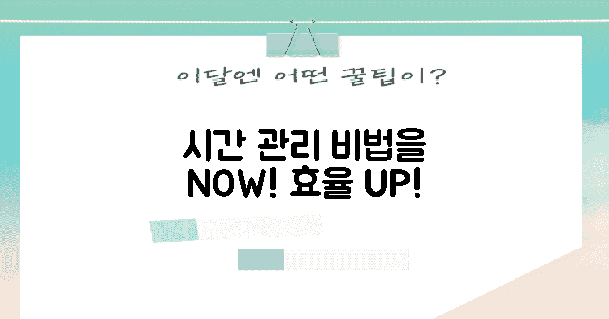 시간 관리 비법을 적용하세요