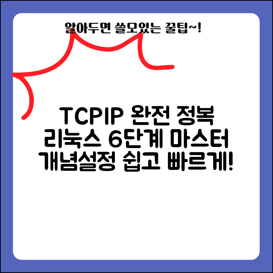 리눅스 TCP/IP 개념과 설정 방법 6단계 마스터하기