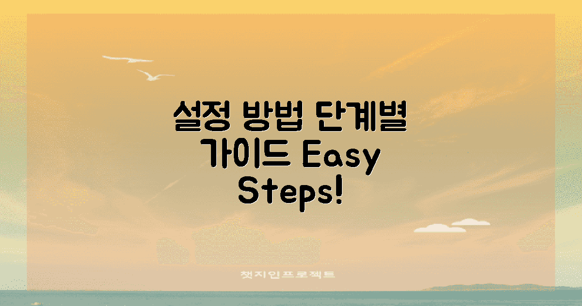 설정 방법 단계별 안내