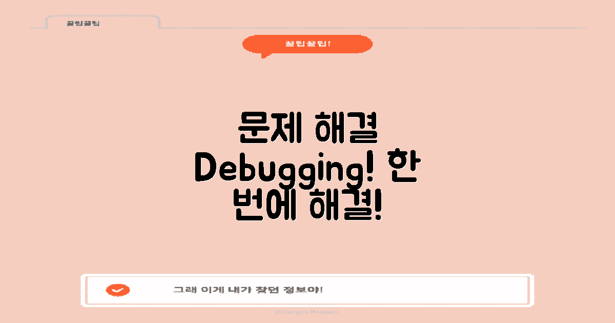 문제 해결 및 디버깅