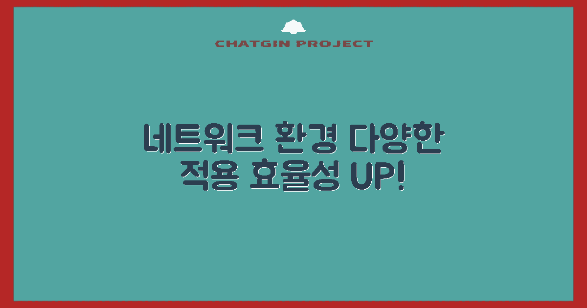 다양한 네트워크 환경 적용