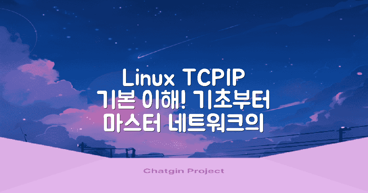 리눅스 TCP/IP 기초 이해