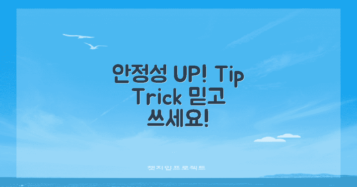 안정성을 높이는 팁