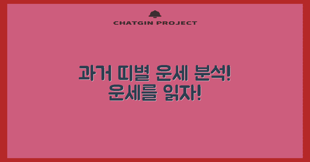 과거 띠별 운세 분석