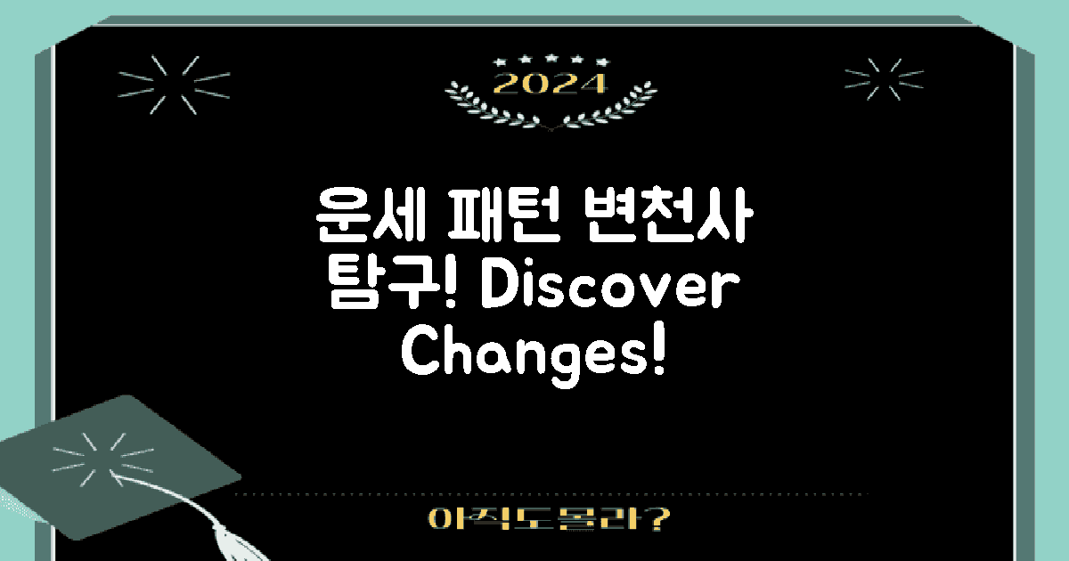 운세 패턴의 변천사