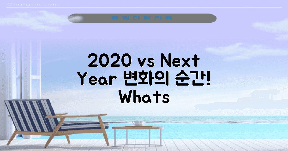 2020년과 다음 해 대비