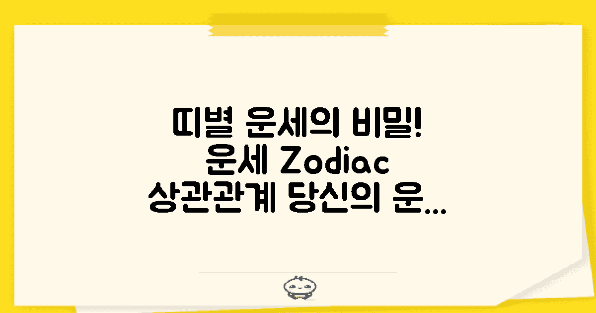 띠별 운세의 상관관계