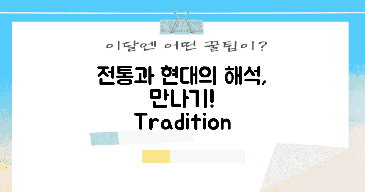 전통과 현대의 해석