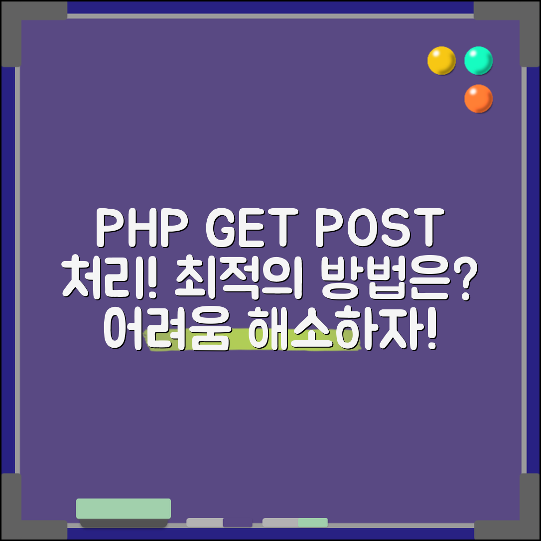PHP에서 GET과 POST 데이터 처리하는 함수 사용법, 어려움 해소할 최적의 방법은?